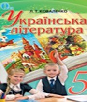 Українська Література 5 клас Л.Т. Коваленко  2013 рік